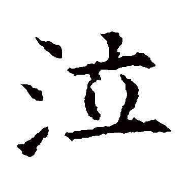 欧阳询
