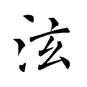 褚遂良
