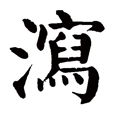 颜真卿