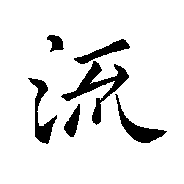 褚遂良