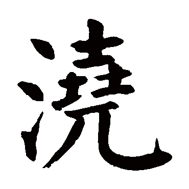 颜真卿