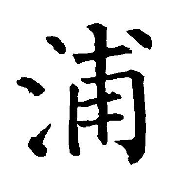 柳公权