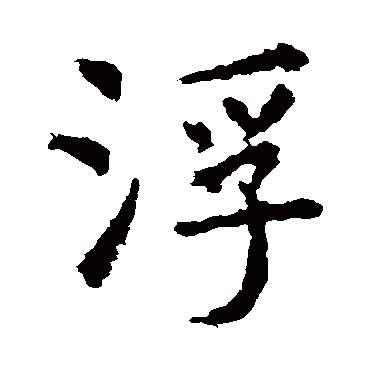 虞世南