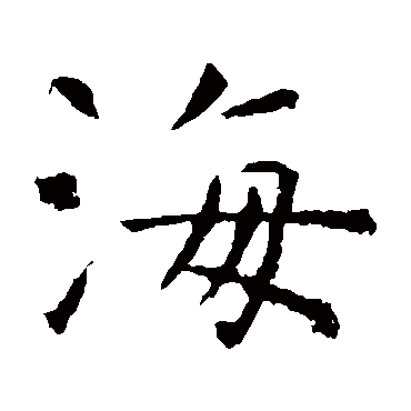虞世南