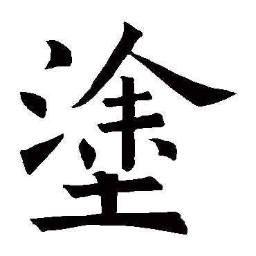 褚遂良