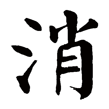 颜真卿