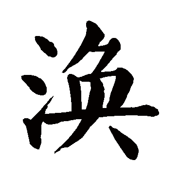 颜真卿