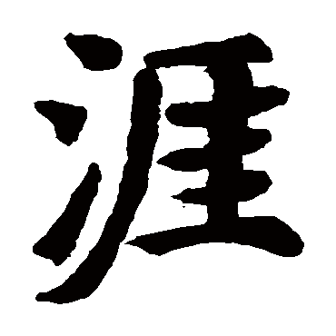 刘智墓志