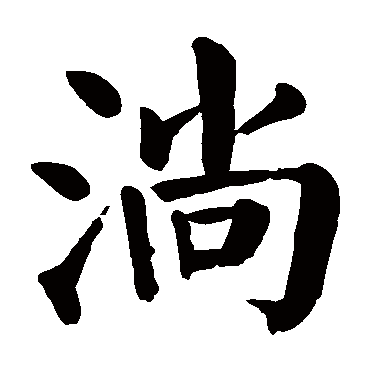 颜真卿