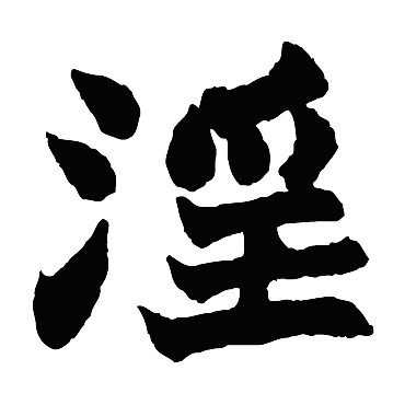 赵之谦