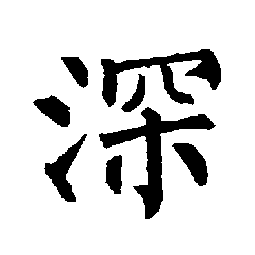 柳公权