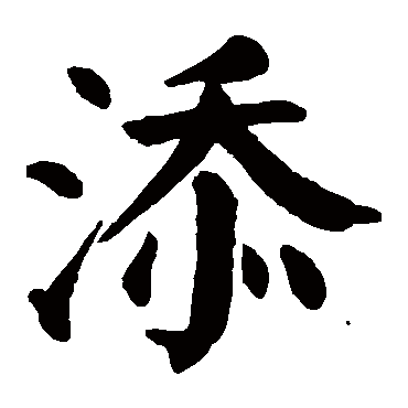 颜真卿