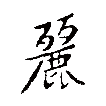 黄庭坚