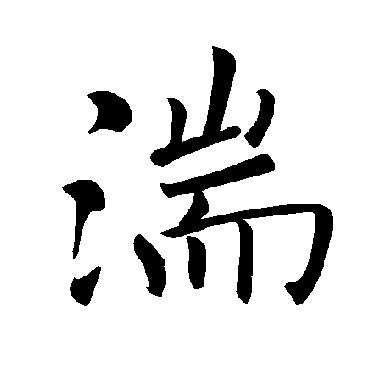 褚遂良