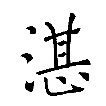 褚遂良