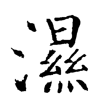 柳公权