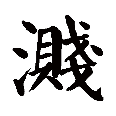 颜真卿