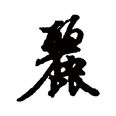 王羲之