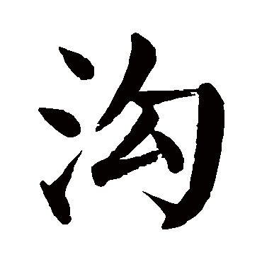 颜真卿
