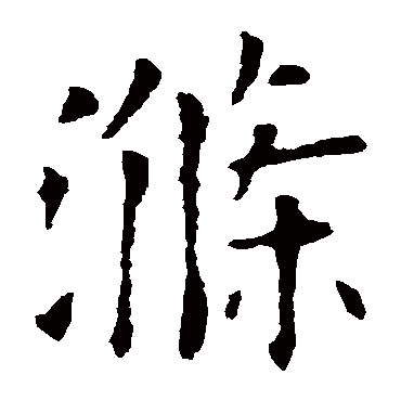 欧阳询