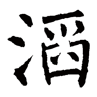 柳公权