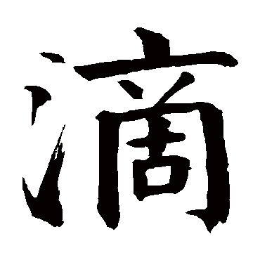 钱南园