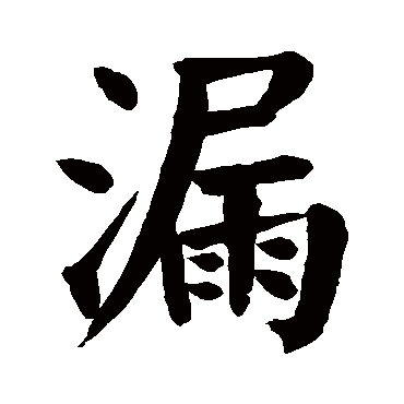 颜真卿