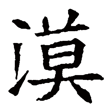 苏孝慈墓志