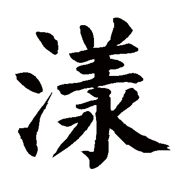 颜真卿