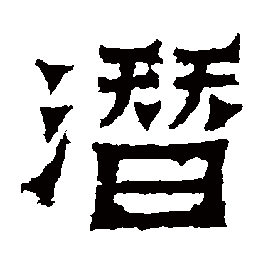 爨宝子碑