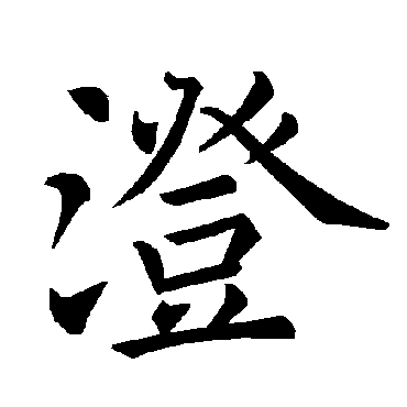 褚遂良