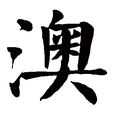 颜真卿