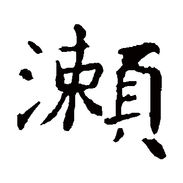朱君山刻石