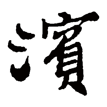郑板桥
