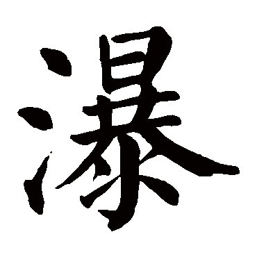 颜真卿