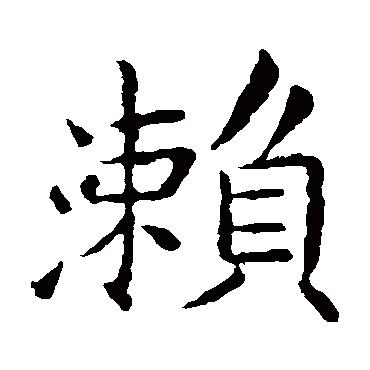 王献之