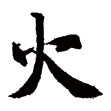 智永