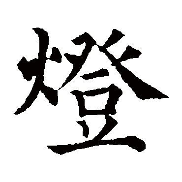 赵之谦
