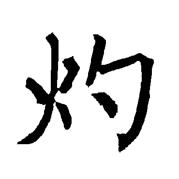 柳公权