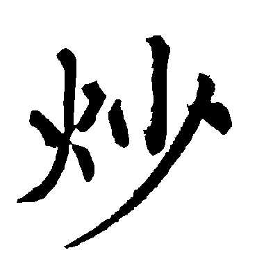 柳公权