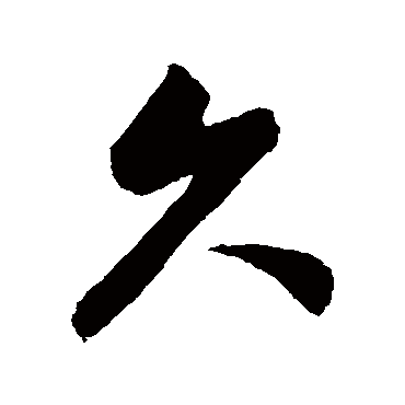 董其昌