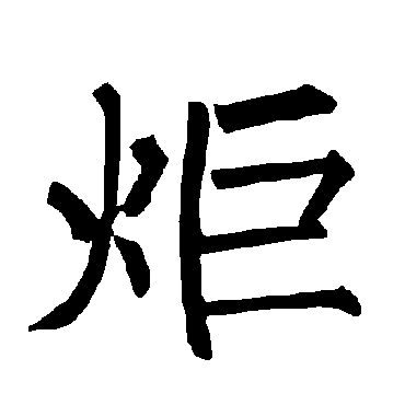柳公权