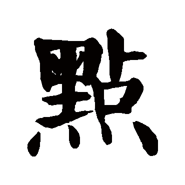 颜真卿