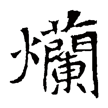 安定王墓志