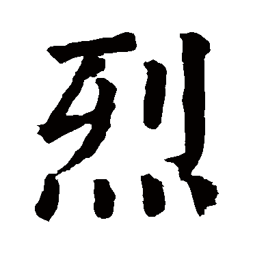 颜真卿