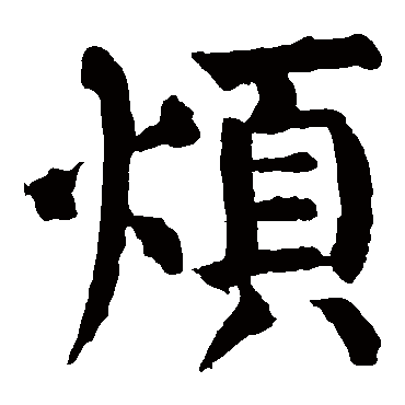 颜真卿