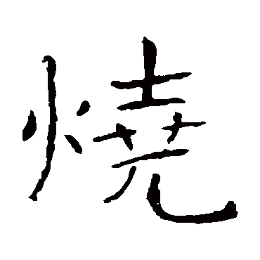 张公礼