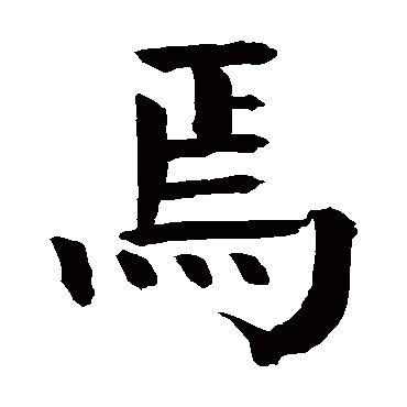 钱南园