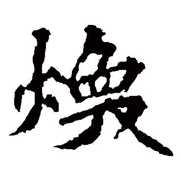 张猛龙碑