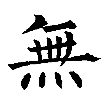 柳公权